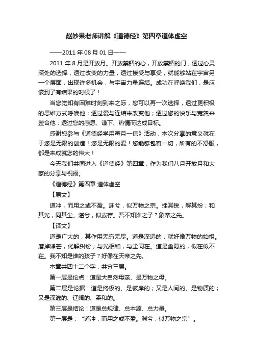 赵妙果老师讲解《道德经》第四章道体虚空