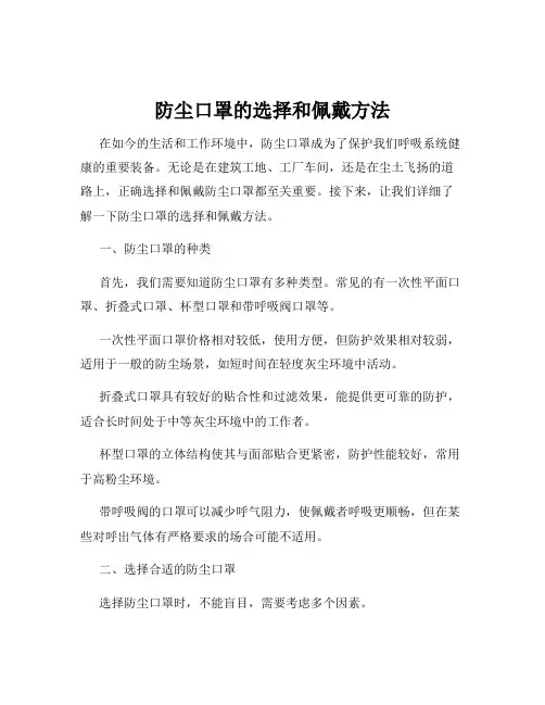 防尘口罩的选择和佩戴方法