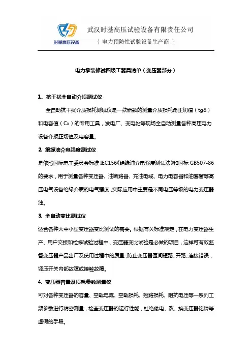 电力承装修试四级工器具清单(变压器部分)