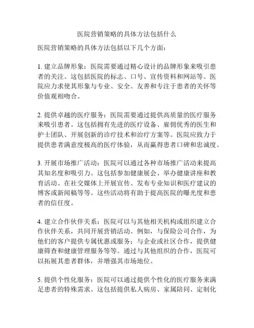 医院营销策略的具体方法包括什么