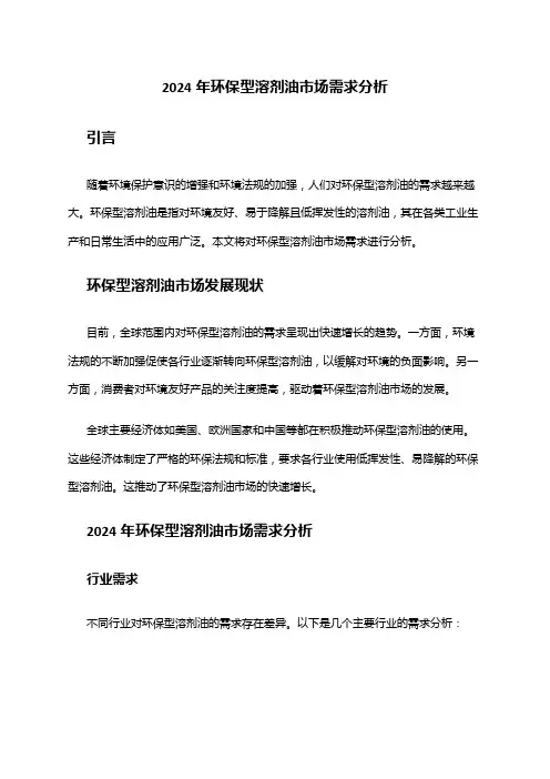 2024年环保型溶剂油市场需求分析