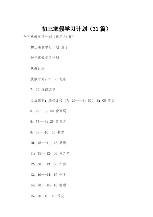 初三寒假学习计划(31篇)