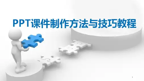 课件制作方法与技巧教程——2016版WPS制作知识PPT课件
