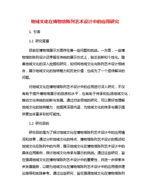 地域文化在博物馆陈列艺术设计中的应用研究