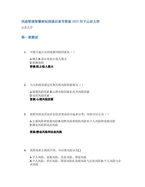 风险管理智慧树知到课后章节答案2023年下山东大学