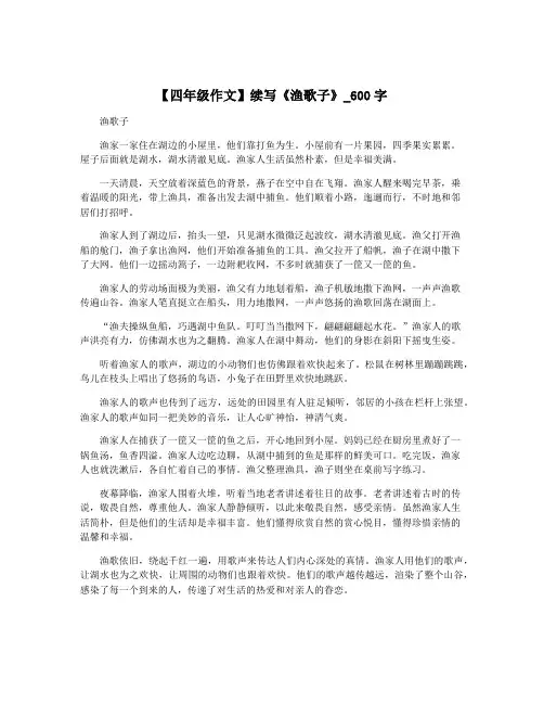 【四年级作文】续写《渔歌子》_600字