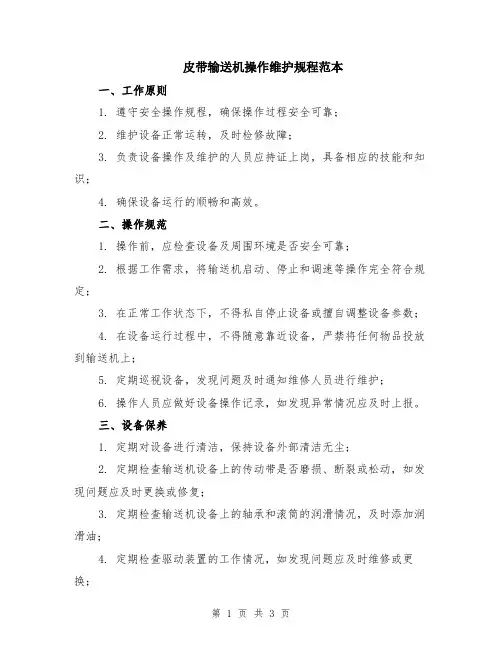 皮带输送机操作维护规程范本