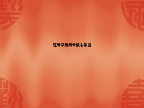 逻辑学第四章模态推理