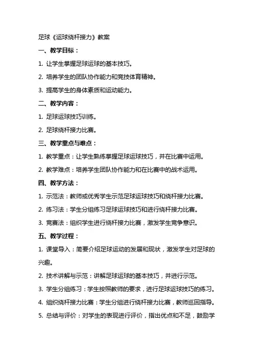 足球《运球绕杆接力》教案