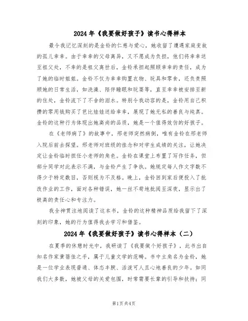 2024年《我要做好孩子》读书心得样本（三篇）