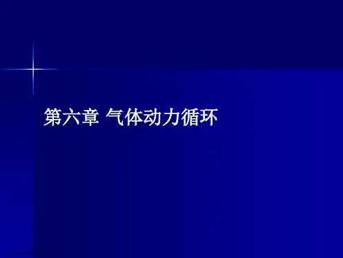 第六章 气体动力循环