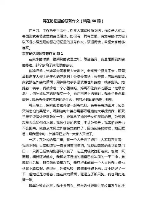 留在记忆里的芬芳作文（精选68篇）