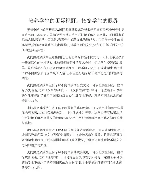培养学生的国际视野：拓宽学生的眼界