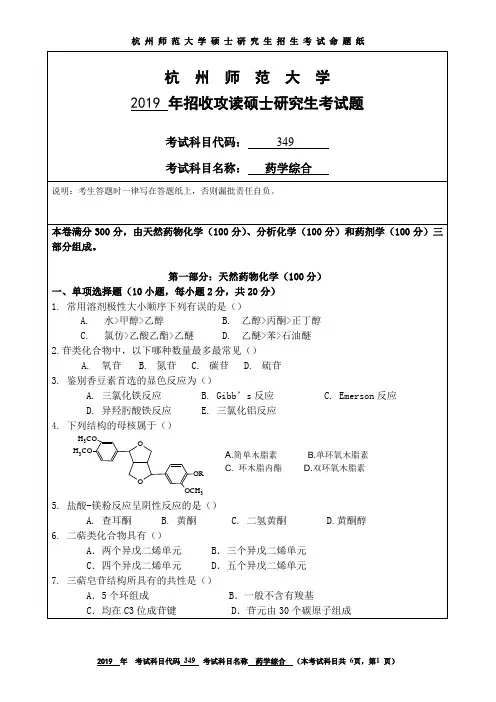 杭州师范大学2019年硕士研究生招生考试自命题试卷349药学综合