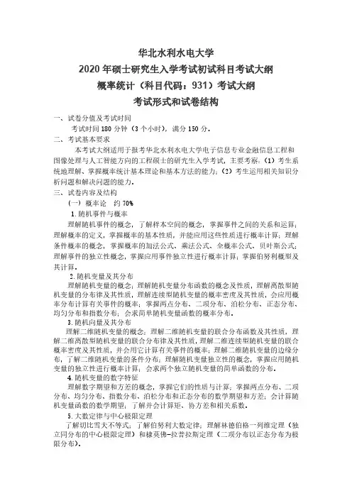 华北水利水电大学931概率统计2020年考研专业课初试大纲