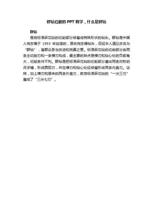 群钻刃磨的PPT教学，什么是群钻