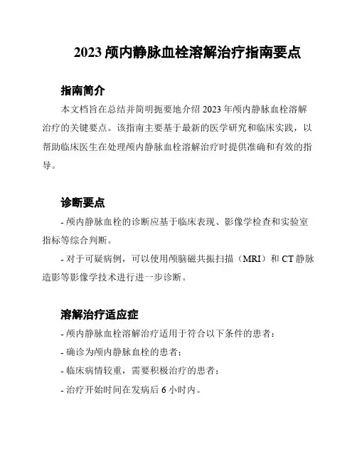 2023颅内静脉血栓溶解治疗指南要点