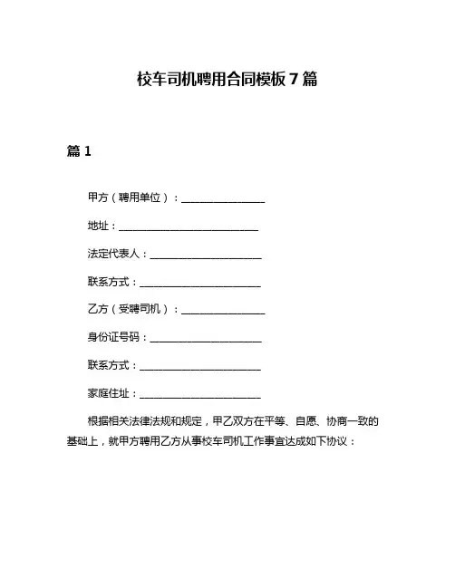 校车司机聘用合同模板7篇