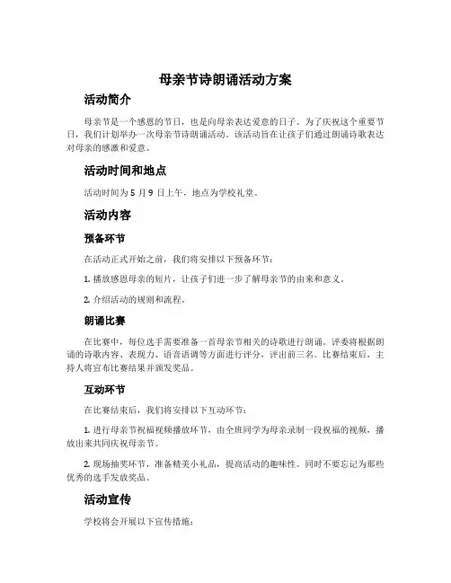 母亲节诗朗诵活动方案
