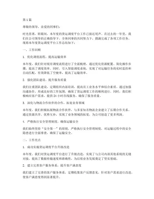 货运调度平台工作总结范文(3篇)