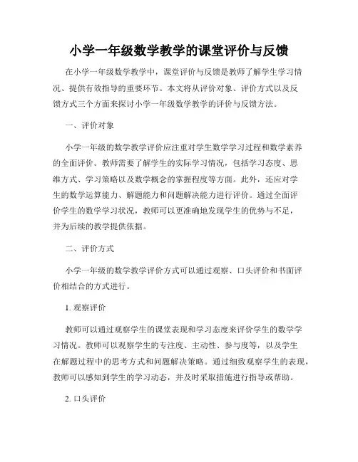 小学一年级数学教学的课堂评价与反馈