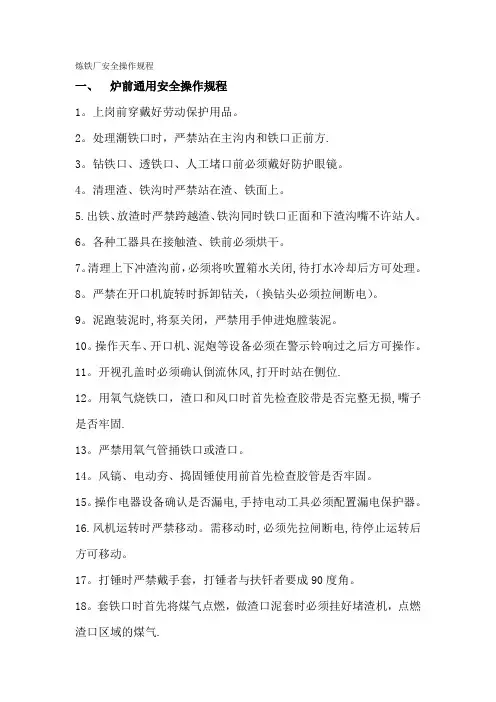 炼铁厂安全操作规程