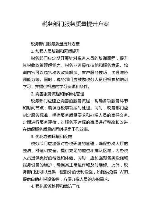 税务部门服务质量提升方案