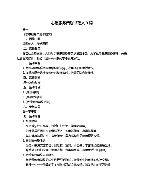 志愿服务策划书范文3篇