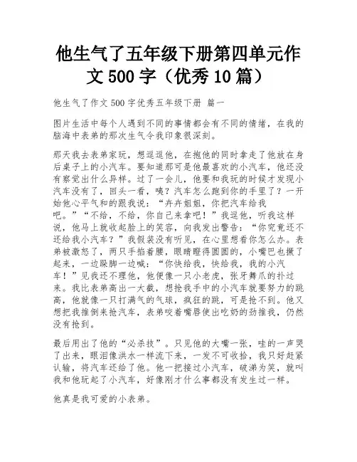 他生气了五年级下册第四单元作文500字(优秀10篇)