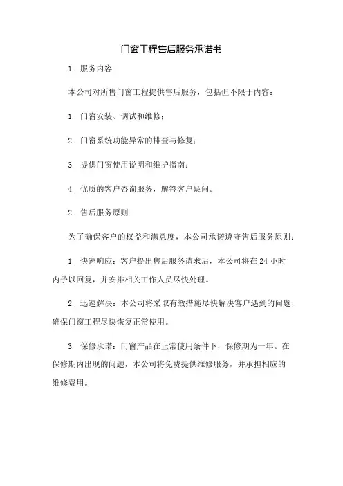 门窗工程售后服务承诺书：免修版模板范本