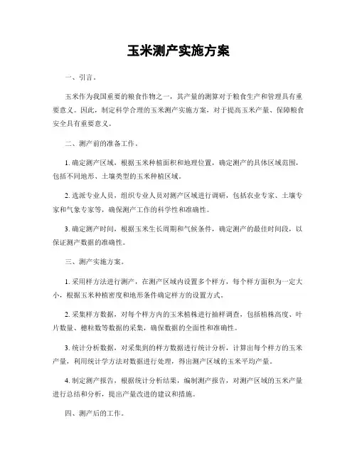 玉米测产实施方案
