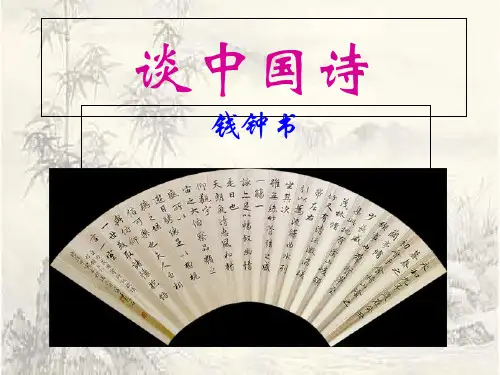 《谈中国诗》ppt课件(23页)2