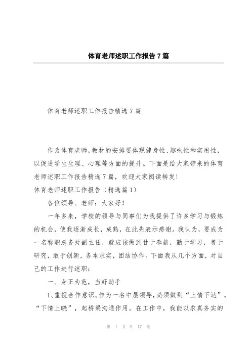 体育老师述职工作报告7篇