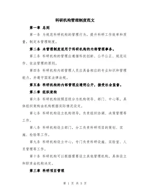 科研机构管理制度范文
