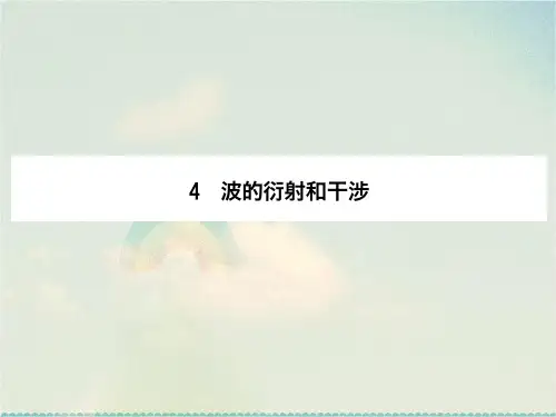 高中物理选修3-4课件：12.4  波的衍射和干涉