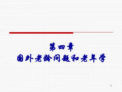 经典：老年学概论-邬沧萍第3版-第四章--国外老龄问题和老年学
