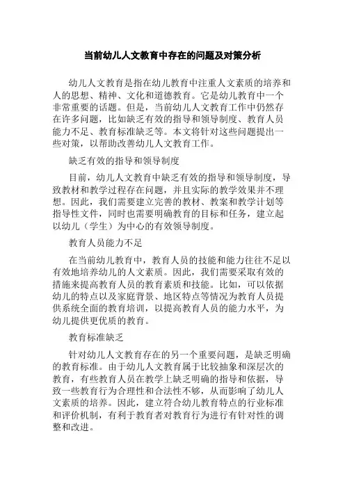 当前幼儿人文教育中存在的问题及对策分析