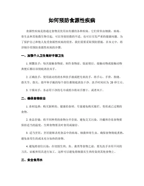 如何预防食源性疾病