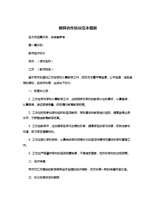 教师合作协议范本最新