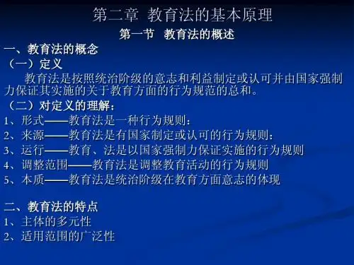 第二章  教育法的基本原理(1、2节)