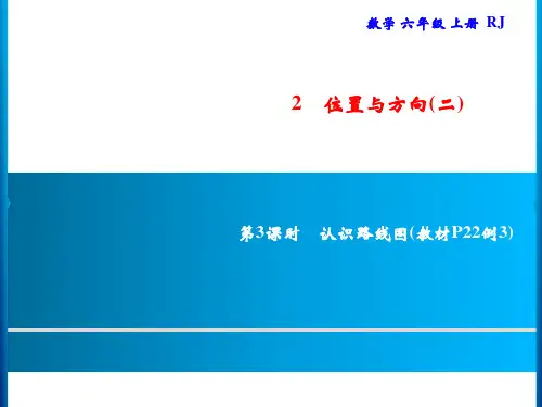 人教版六年级上册数学习题课件-第2单元 位置与方向(二)｜2 第3课时 认识路线图