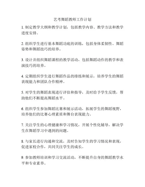艺考舞蹈教师工作计划