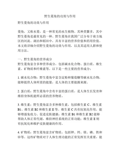 野生菱角的功效与作用