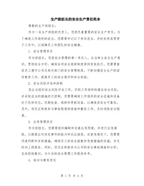 生产班组长的安全生产责任范本（2篇）