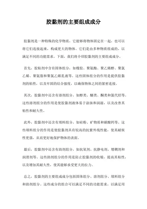 胶黏剂的主要组成成分