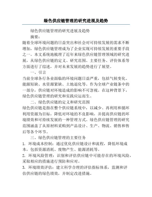 绿色供应链管理的研究进展及趋势