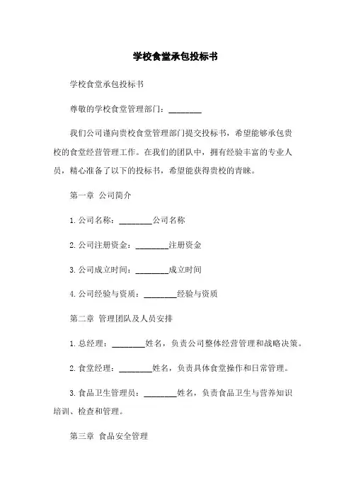 学校食堂承包投标书