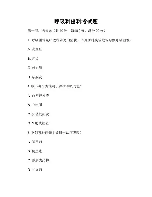 呼吸科出科考试题