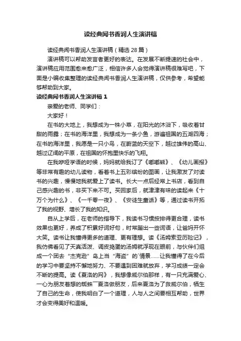 读经典闻书香润人生演讲稿（精选28篇）