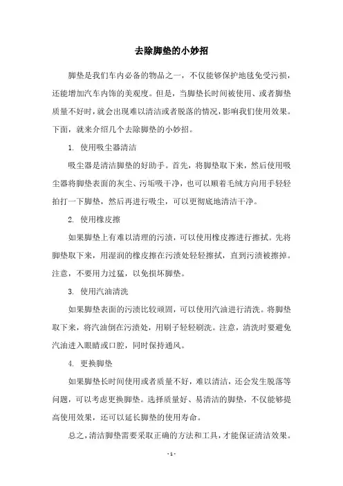 去除脚垫的小妙招